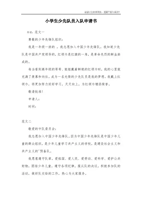 小学生少先队员入队申请书