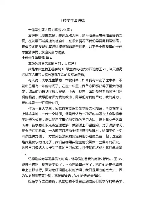 十佳学生演讲稿