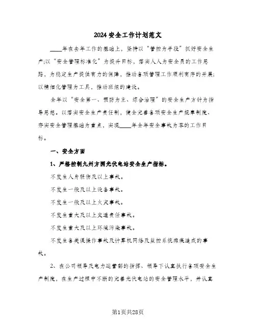 2024安全工作计划范文(9篇)