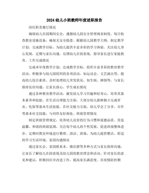2024幼儿小班教师年度述职报告
