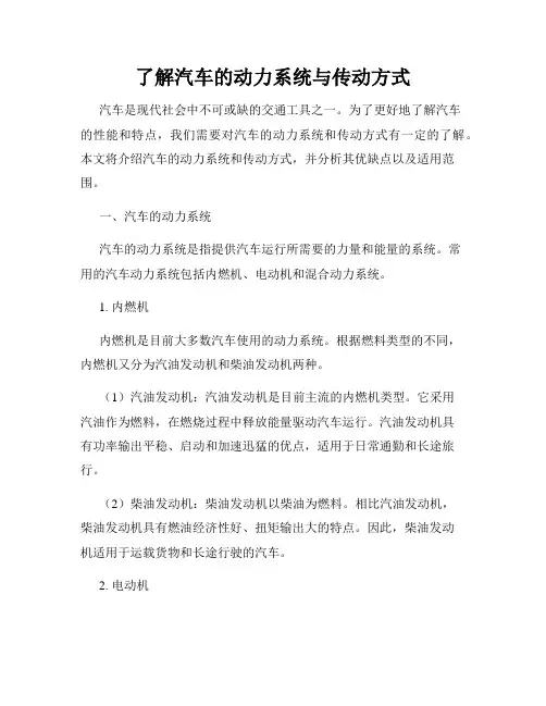 了解汽车的动力系统与传动方式