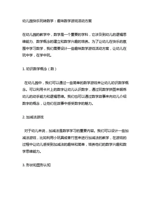 幼儿园快乐玩转数学：趣味数学游戏活动方案