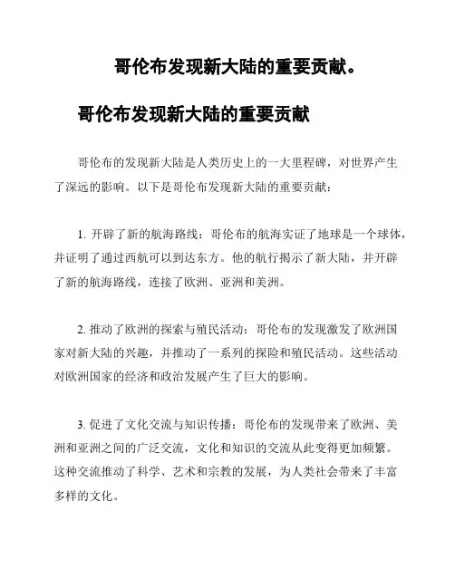 哥伦布发现新大陆的重要贡献。