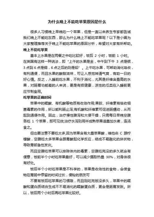 为什么晚上不能吃苹果原因是什么