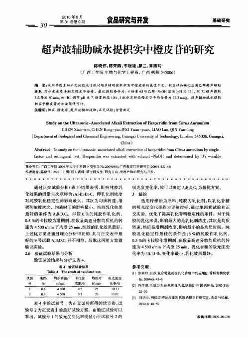 超声波辅助碱水提枳实中橙皮苷的研究