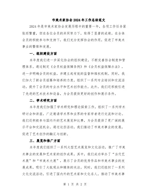 市美术家协会2024年工作总结范文