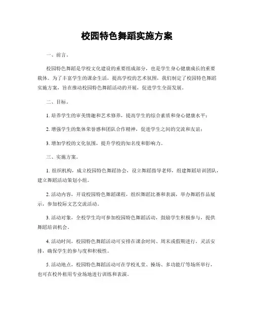 校园特色舞蹈实施方案