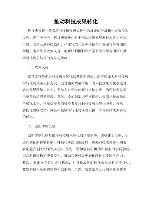 推动科技成果转化