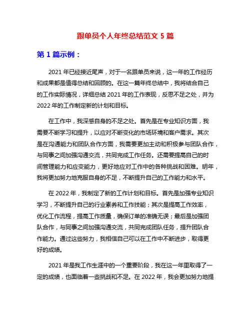 跟单员个人年终总结范文5篇