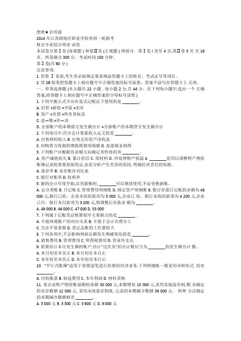 2014年一轮联考财会专业综合理论试卷已排