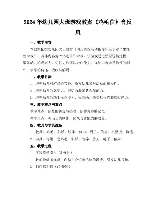 2024年幼儿园大班游戏教案《鸡毛信》含反思