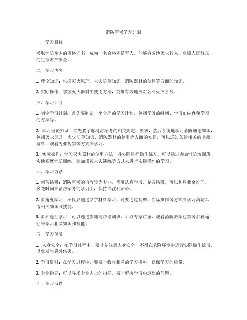消防军考学习计划