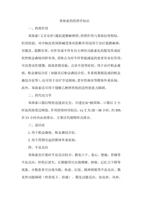 苯海索的药理学知识