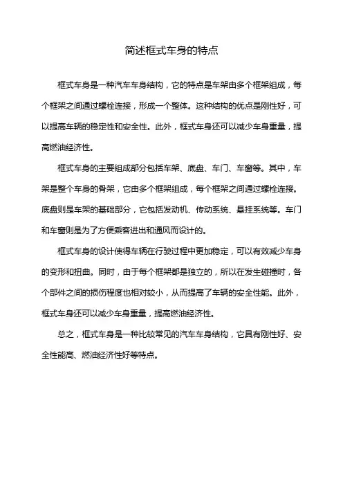 简述框式车身的特点