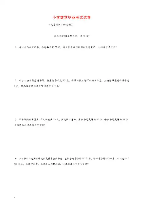 沪教版小学数学毕业考试试卷(第二部分)[精品]