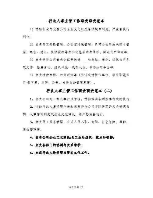 行政人事主管工作职责职责范本(2篇)