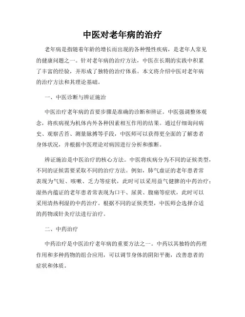 中医对老年病的治疗