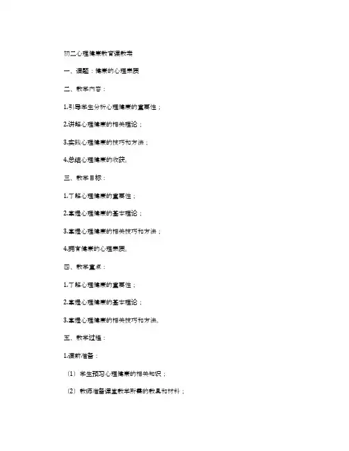 初二心理健康教育课教案