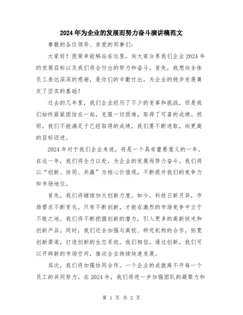 2024年为企业的发展而努力奋斗演讲稿范文
