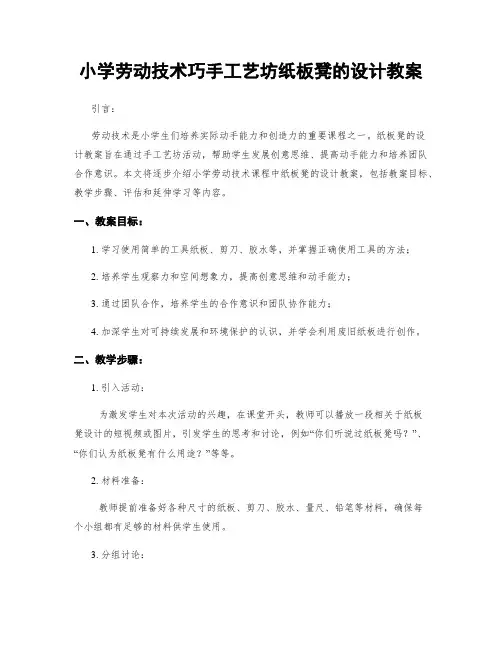小学劳动技术巧手工艺坊纸板凳的设计教案