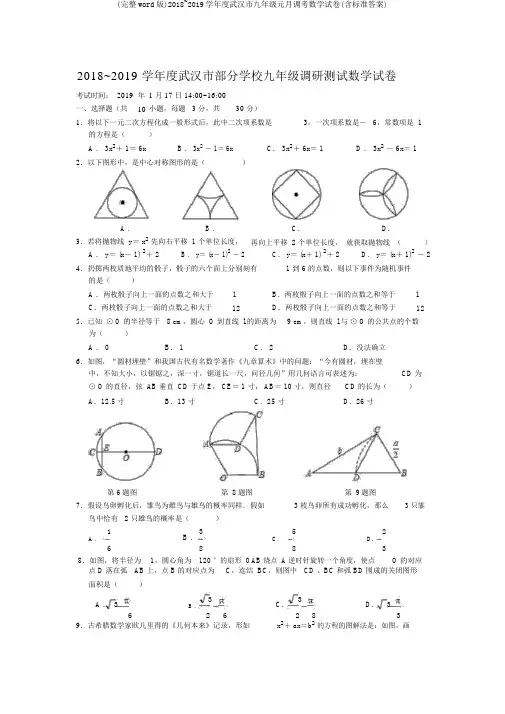 (完整word版)2018~2019学年度武汉市九年级元月调考数学试卷(含标准答案)