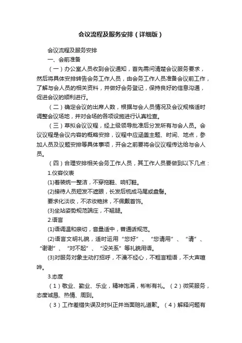 会议流程及服务安排（详细版）