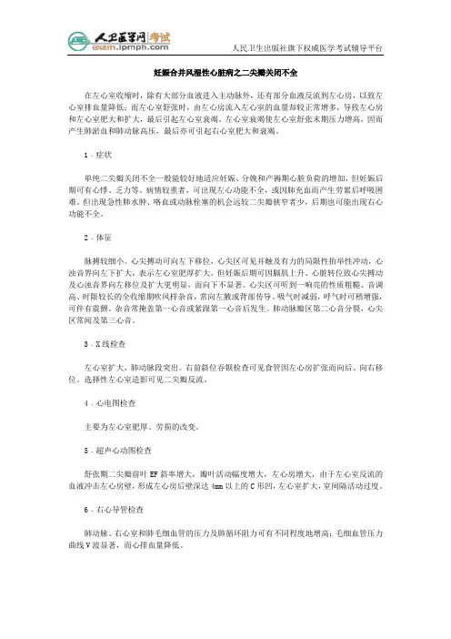 妊娠合并风湿性心脏病之二尖瓣关闭不全