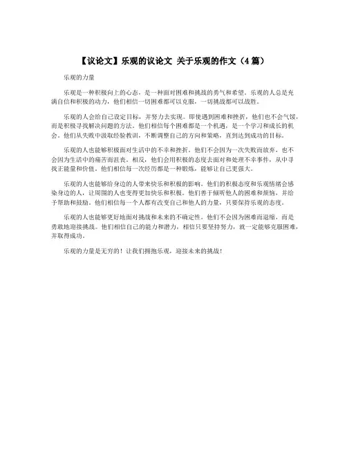 【议论文】乐观的议论文 关于乐观的作文(4篇)