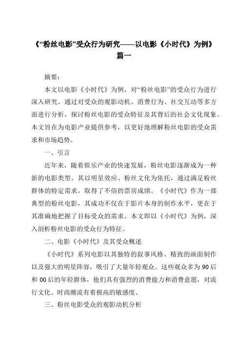 《2024年“粉丝电影”受众行为研究——以电影《小时代》为例》范文