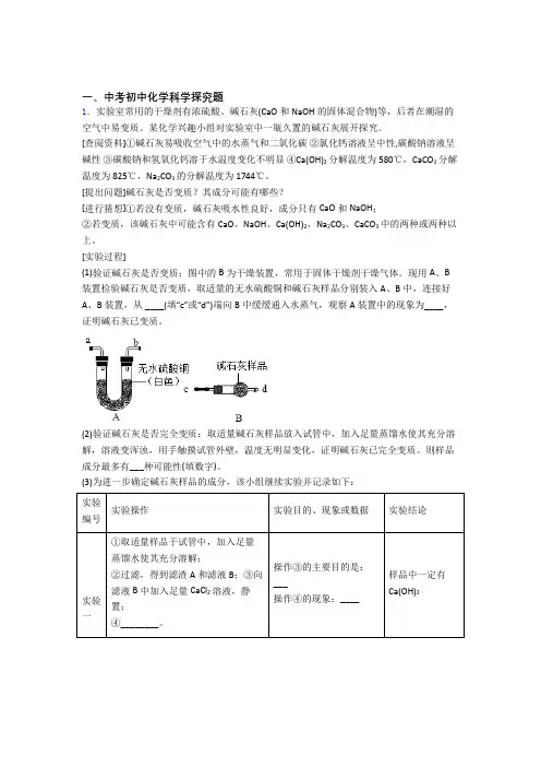 2020-2021中考化学探究题综合题汇编附答案
