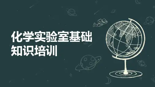 化学实验室基础知识培训