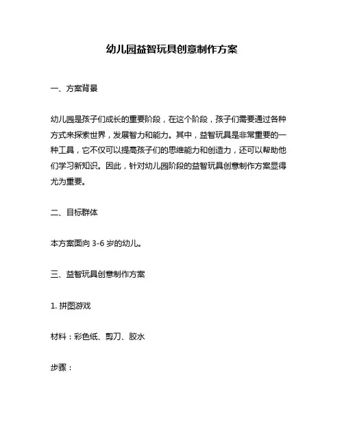 幼儿园益智玩具创意制作方案