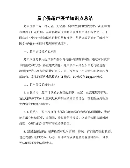 易哈佛超声医学知识点总结