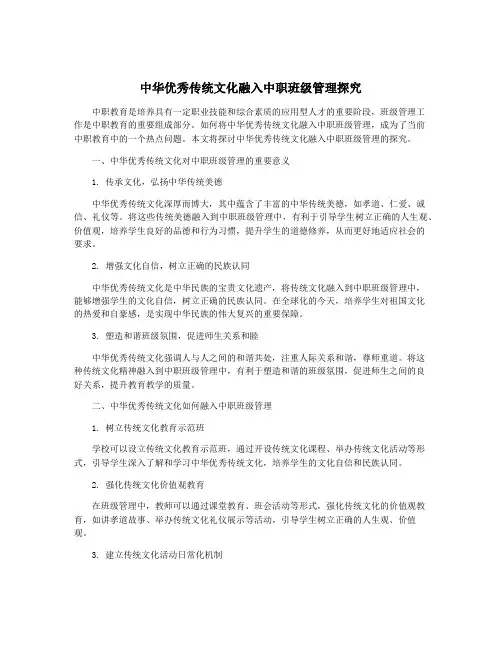 中华优秀传统文化融入中职班级管理探究