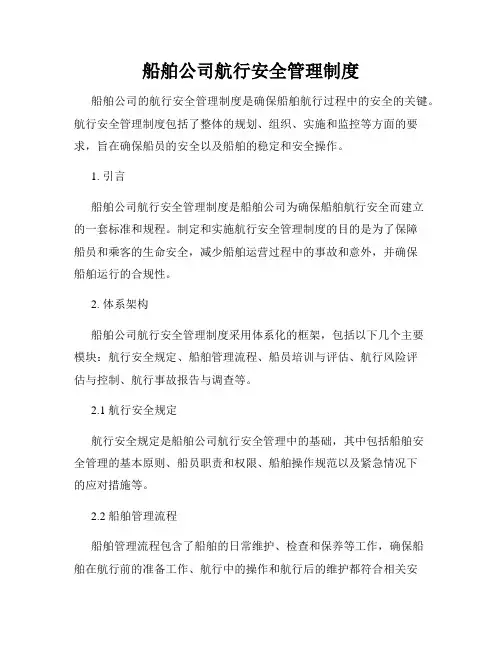 船舶公司航行安全管理制度