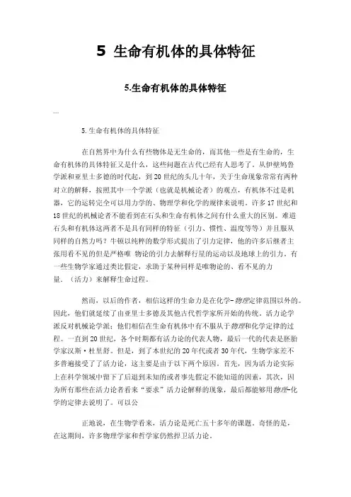 5生命有机体的具体特征