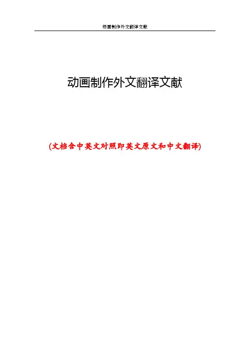动画制作外文翻译文献