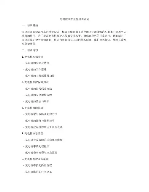 充电桩维护业务培训计划