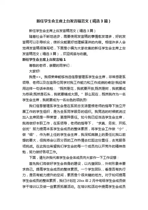 新任学生会主席上台发言稿范文（精选3篇）