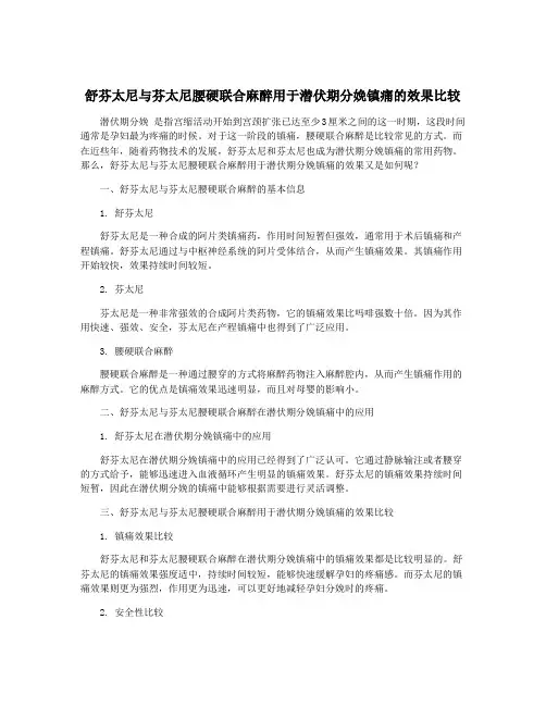 舒芬太尼与芬太尼腰硬联合麻醉用于潜伏期分娩镇痛的效果比较
