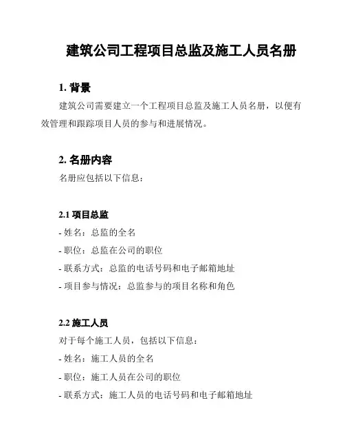 建筑公司工程项目总监及施工人员名册