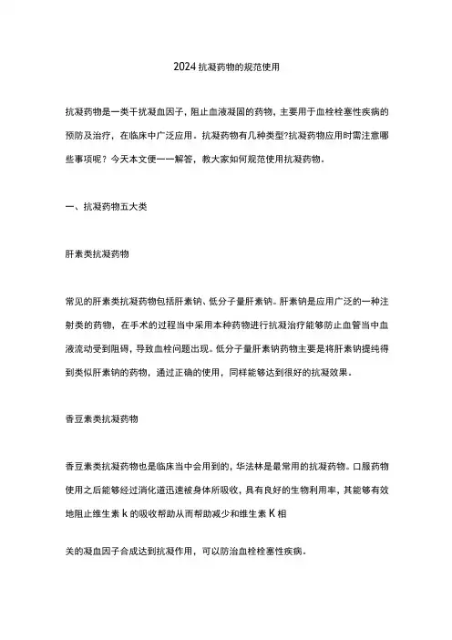 2024抗凝药物的规范使用