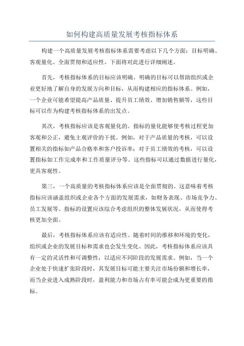 如何构建高质量发展考核指标体系