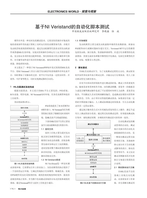 基于NI Veristand的自动化脚本测试