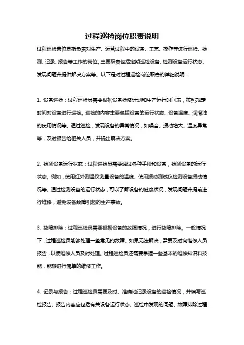 过程巡检岗位职责说明