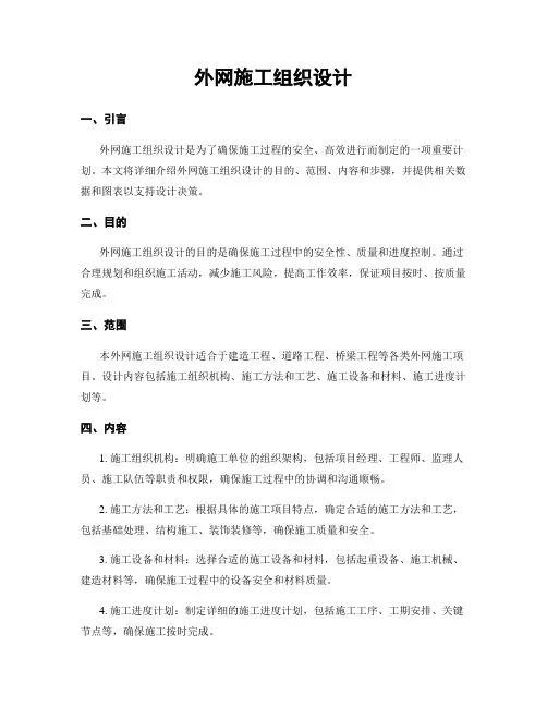 外网施工组织设计