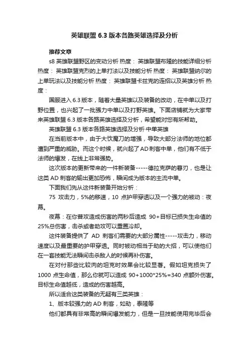 英雄联盟6.3版本各路英雄选择及分析