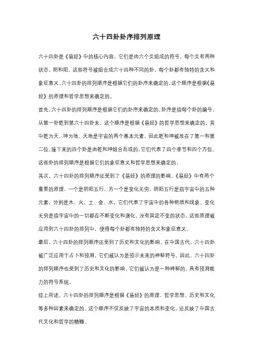六十四卦卦序排列原理