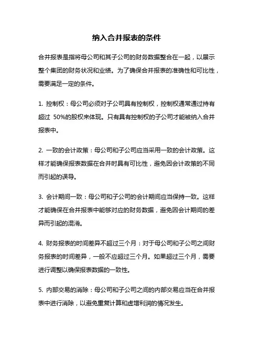 纳入合并报表的条件