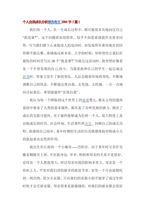 个人自我成长分析报告范文2000字3篇1